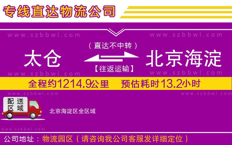 太倉(cāng)到北京海淀區(qū)貨運(yùn)專(zhuān)線(xiàn)