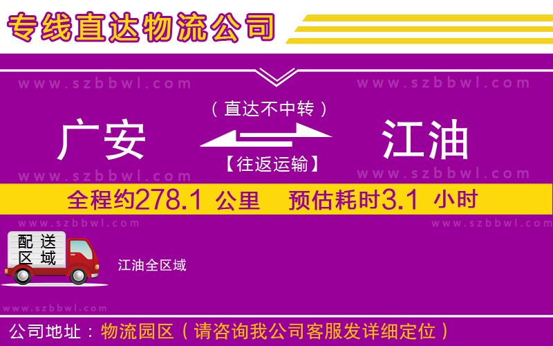 廣安到江油物流專線