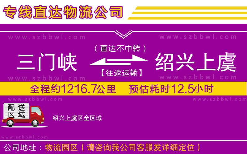 三門峽到紹興上虞區(qū)物流專線