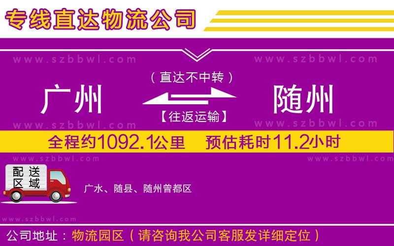 廣州到隨州物流公司