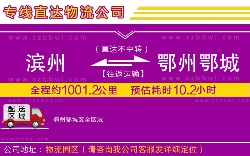 濱州到鄂州鄂城區(qū)物流公司