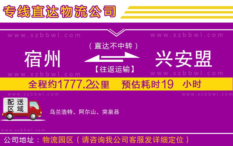 宿州到興安盟物流公司