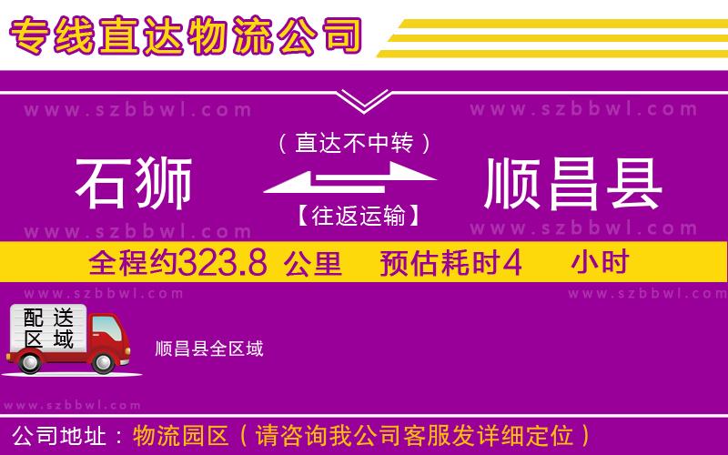 石獅到順昌縣貨運(yùn)專線