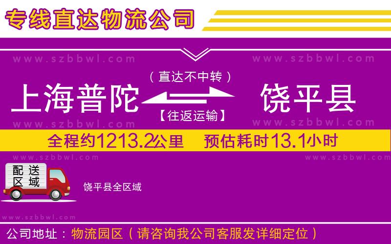 上海普陀區(qū)到饒平縣物流專線