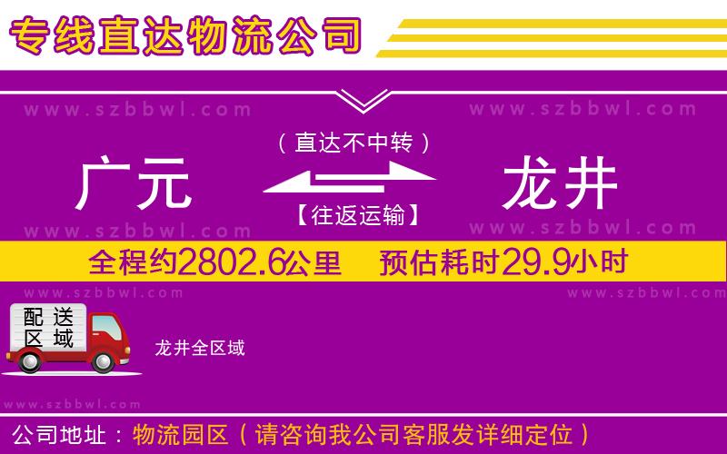 廣元到龍井物流公司