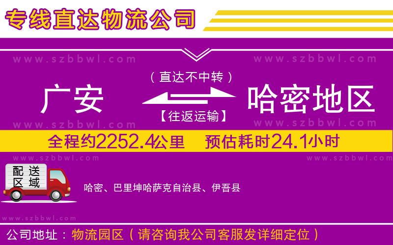 廣安到哈密地區(qū)物流公司