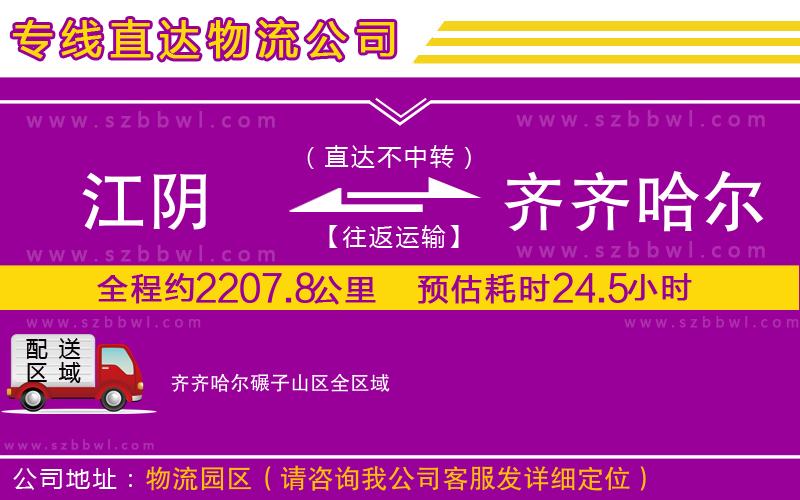 江陰到齊齊哈爾碾子山區(qū)物流公司