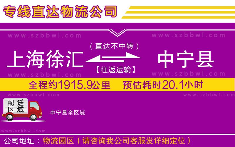 上海徐匯區(qū)到中寧縣物流公司