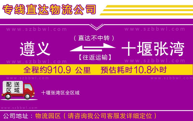 遵義到十堰張灣區(qū)物流專線