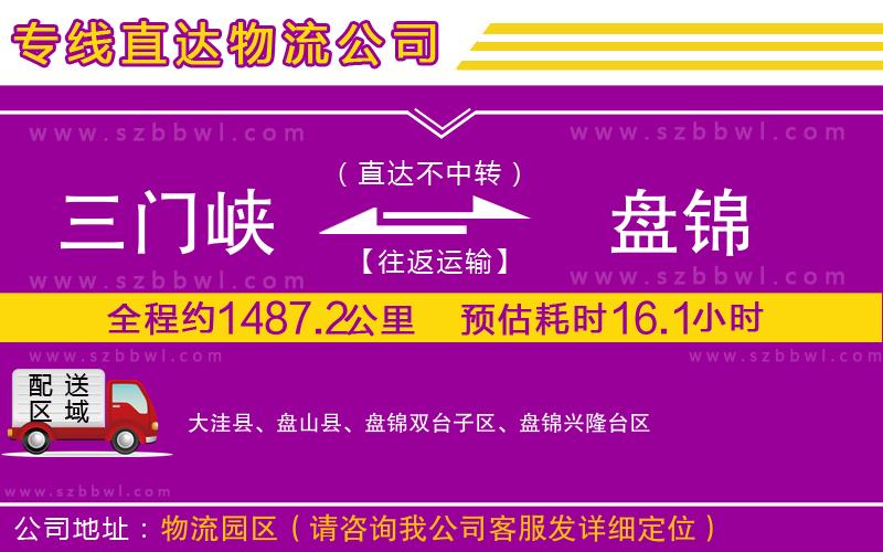 三門峽到盤錦物流專線