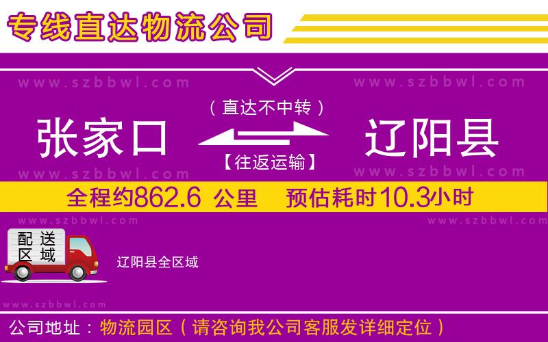 張家口到遼陽縣物流專線