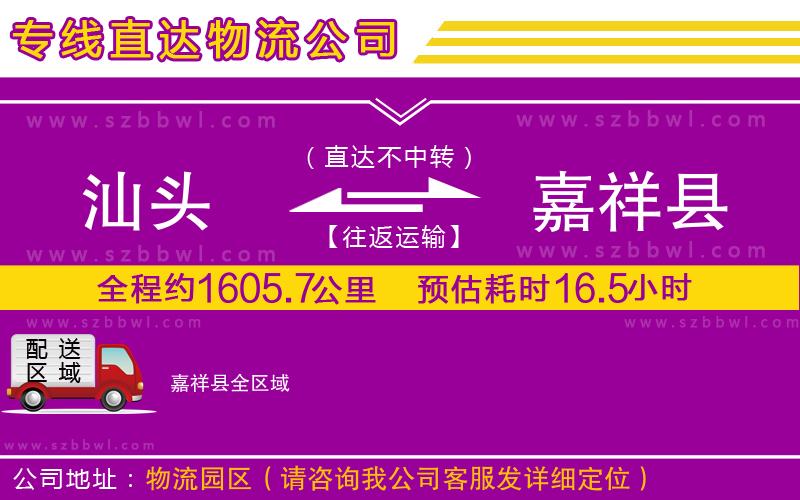 汕頭到嘉祥縣貨運專線
