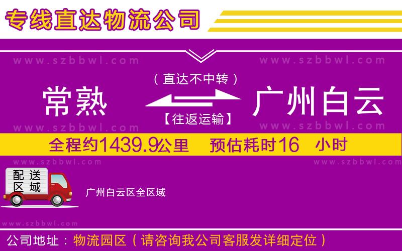 常熟到廣州白云區(qū)貨運專線