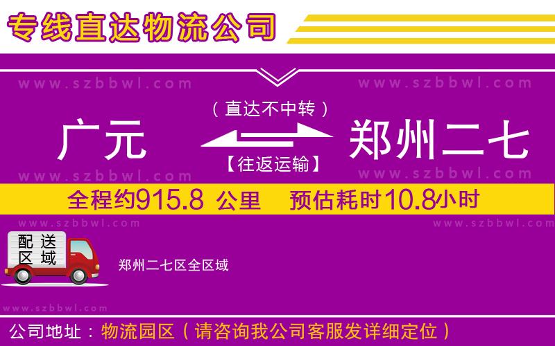 廣元到鄭州二七區(qū)物流公司