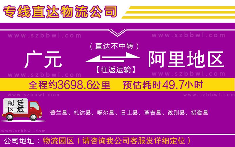 廣元到阿里地區(qū)物流公司