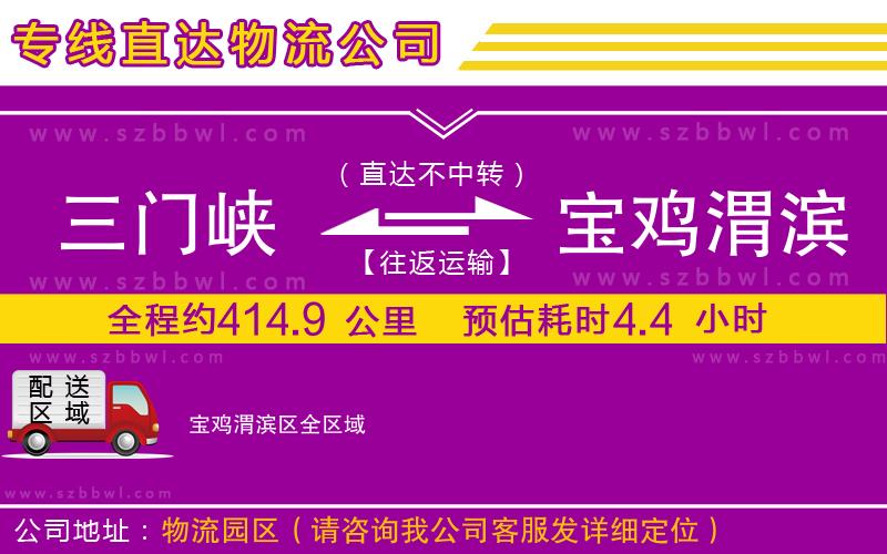 三門峽到寶雞渭濱區(qū)物流公司