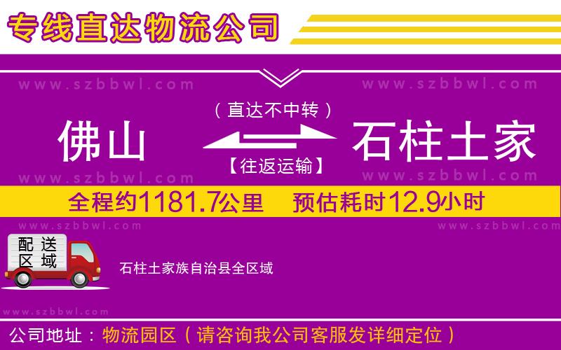 佛山到石柱土家族自治縣物流公司