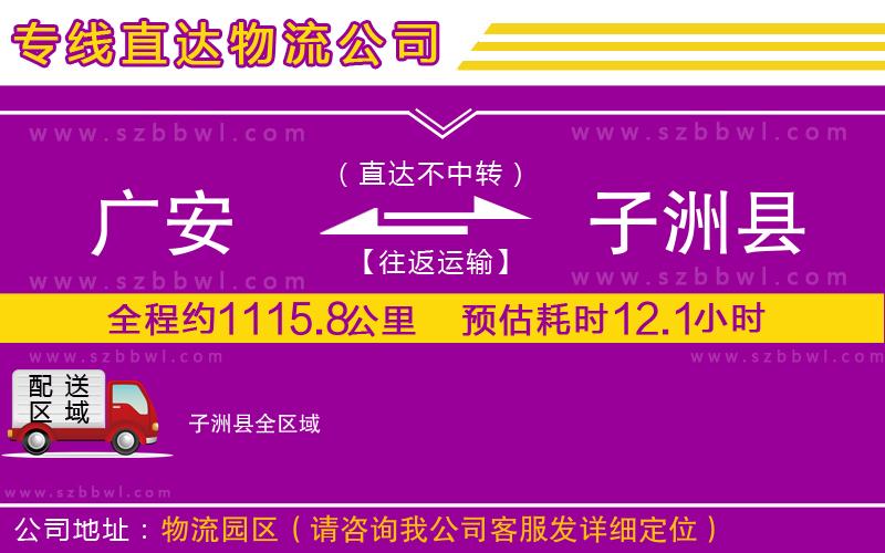 廣安到子洲縣物流專線