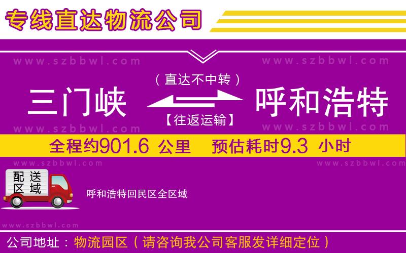 三門峽到呼和浩特回民區(qū)物流專線