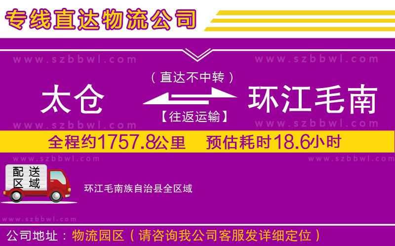 太倉到環(huán)江毛南族自治縣貨運專線