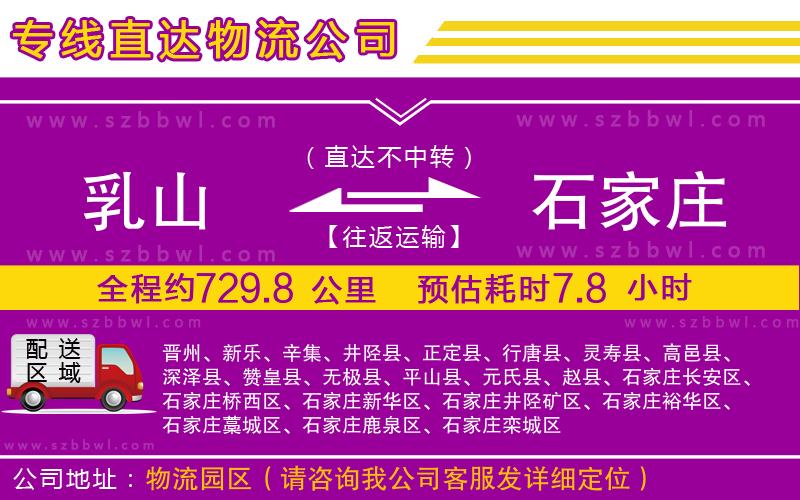 乳山到石家莊物流公司
