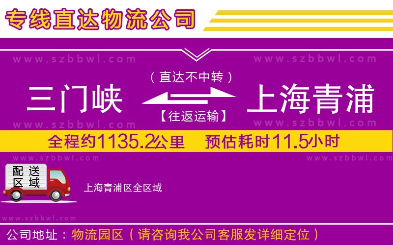 三門峽到上海青浦區(qū)物流公司