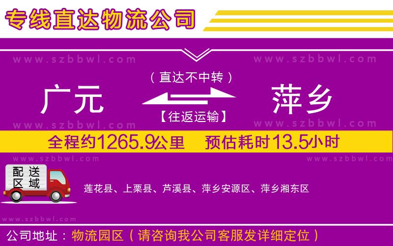 廣元到萍鄉(xiāng)物流專線