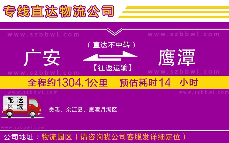 廣安到鷹潭物流公司