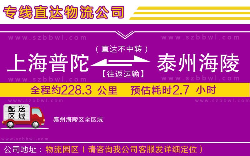 上海普陀區(qū)到泰州海陵區(qū)物流公司