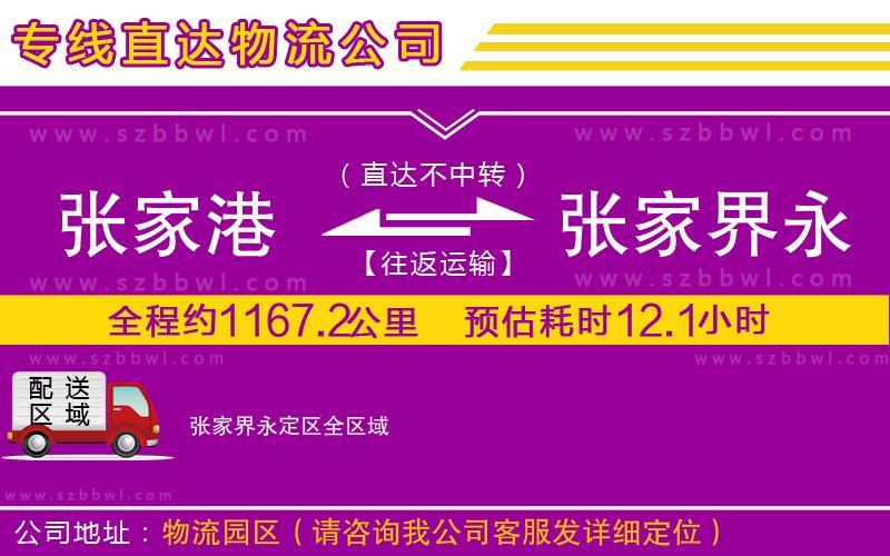 張家港到張家界永定區(qū)貨運專線