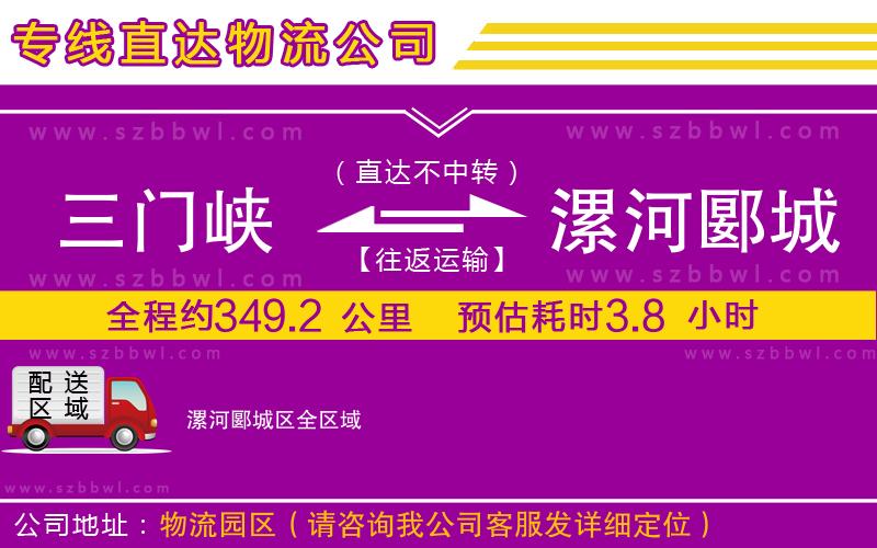 三門峽到漯河郾城區(qū)物流公司