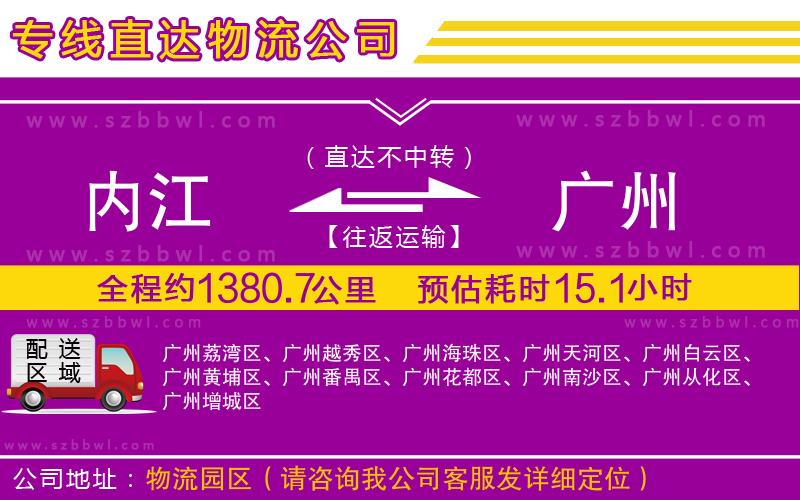 內江到廣州物流公司