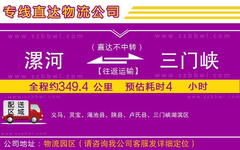 漯河到三門峽物流公司
