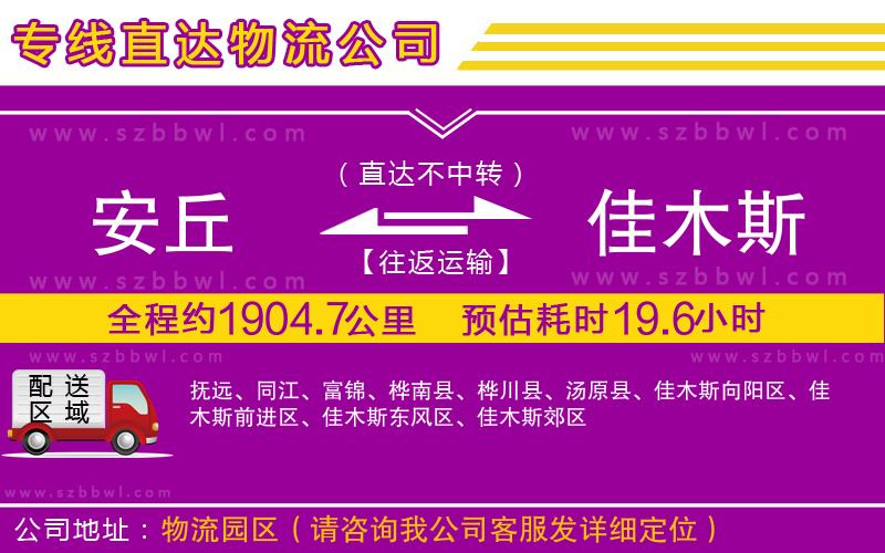 安丘到佳木斯物流公司