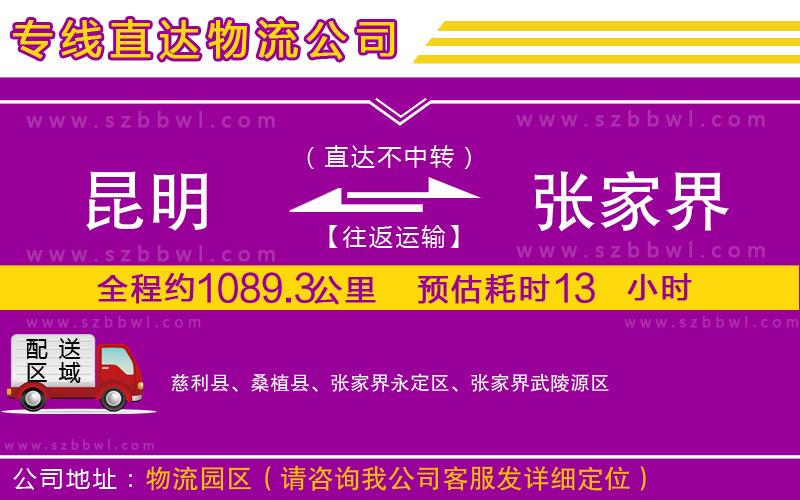 昆明到張家界貨運專線