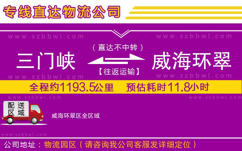 三門(mén)峽到威海環(huán)翠區(qū)物流公司