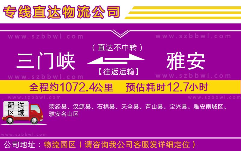 三門峽到雅安物流專線