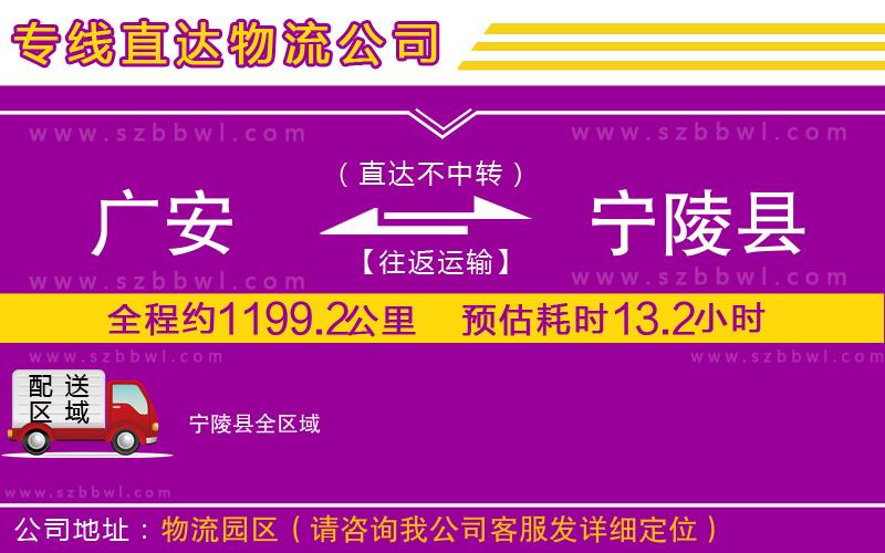 廣安到寧陵縣物流專線