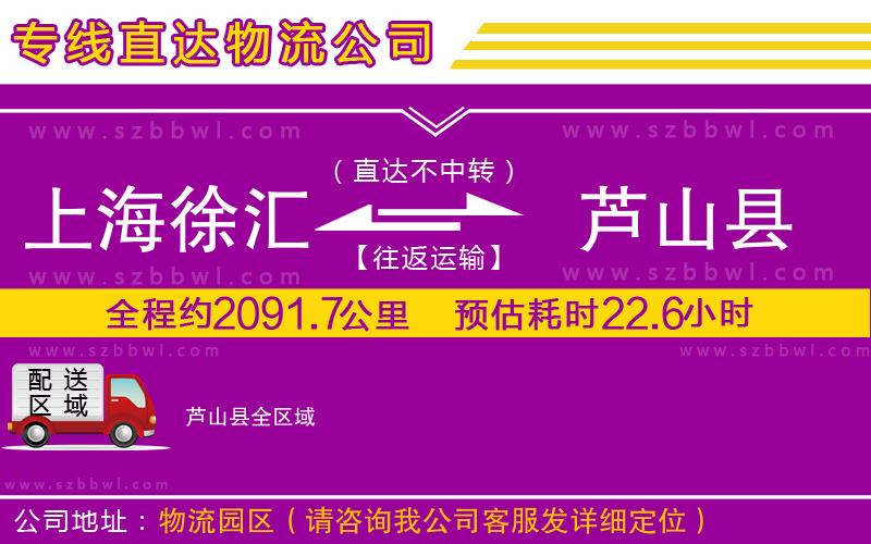 上海徐匯區(qū)到蘆山縣物流公司