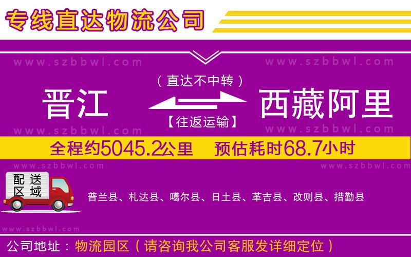 晉江到西藏阿里地區(qū)貨運專線