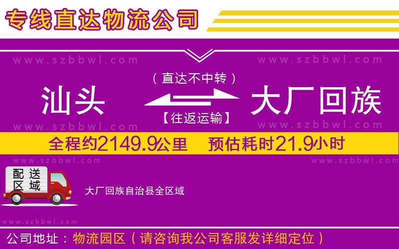 汕頭到大廠回族自治縣貨運專線
