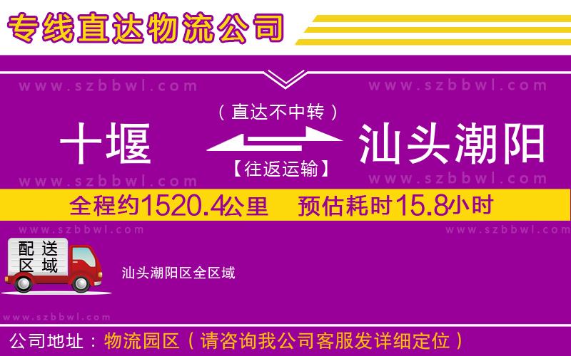 十堰到汕頭潮陽區(qū)物流公司
