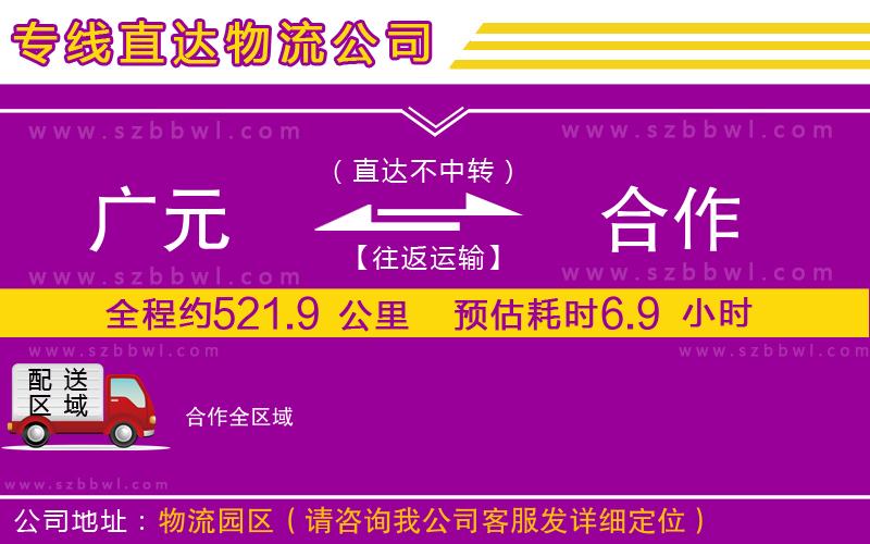 廣元到合作物流公司