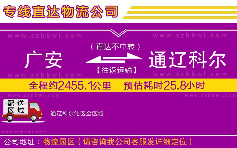 廣安到通遼科爾沁區(qū)物流公司