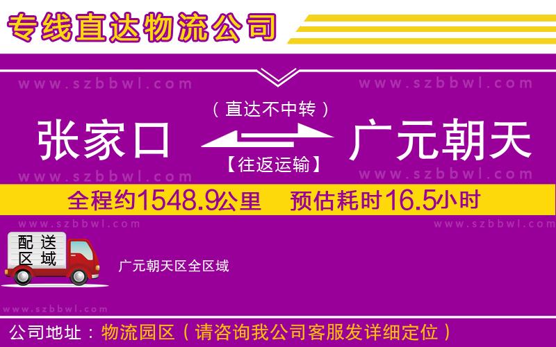張家口到廣元朝天區(qū)物流公司