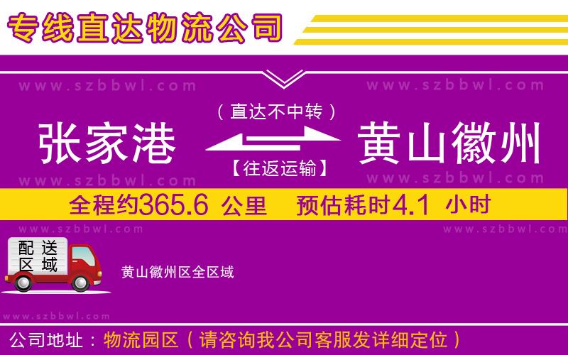 張家港到黃山徽州區(qū)貨運專線