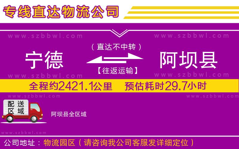 寧德到阿壩縣物流公司