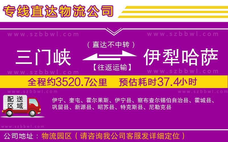 三門(mén)峽到伊犁哈薩克自治州物流專(zhuān)線