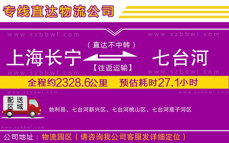 上海長(zhǎng)寧區(qū)到七臺(tái)河物流專線
