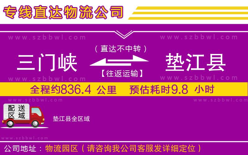 三門峽到墊江縣物流公司
